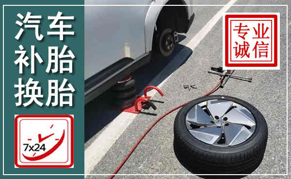 介休汽车换轮胎,附近上门换轮胎电话