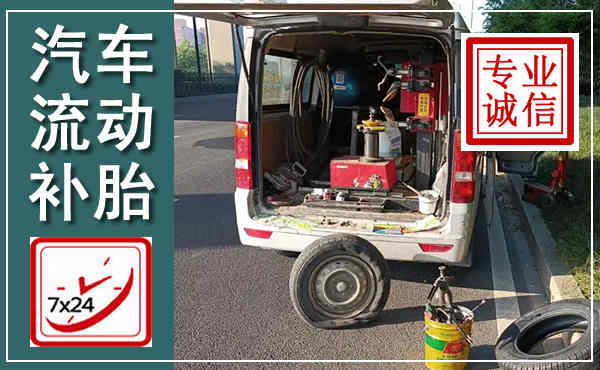 介休汽车流动补胎,附近补胎电话