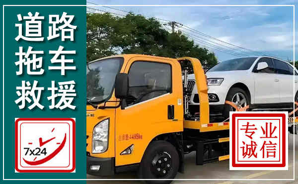 介休拖车救援,汽车救援拖车电话