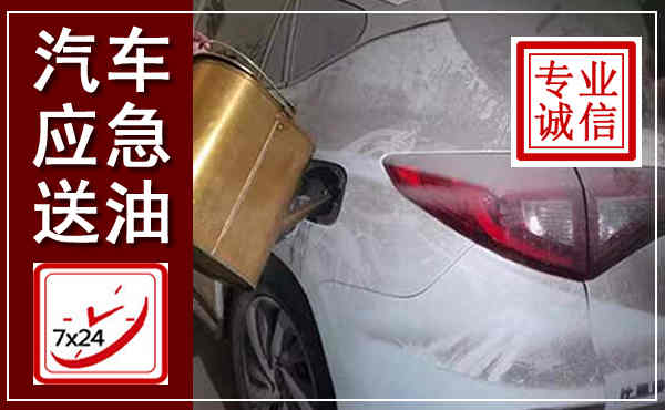 介休汽车送油救援,附近上门送油电话
