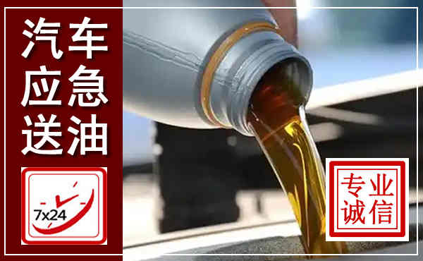 介休汽车送燃油救援,附近上门送燃油电话