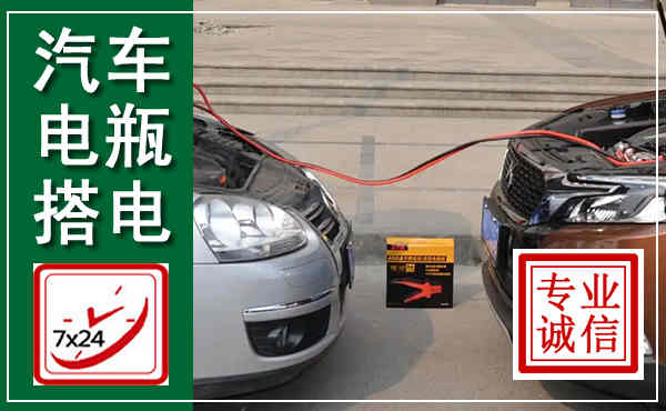 介休汽车搭电,附近电瓶搭电救援电话