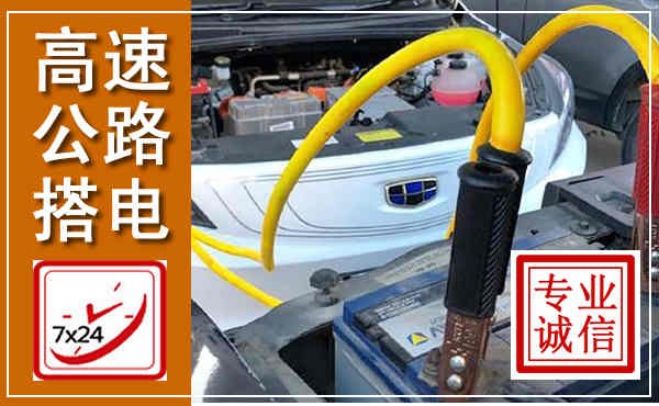 介休高速公路汽车搭电,中途电瓶维修电话