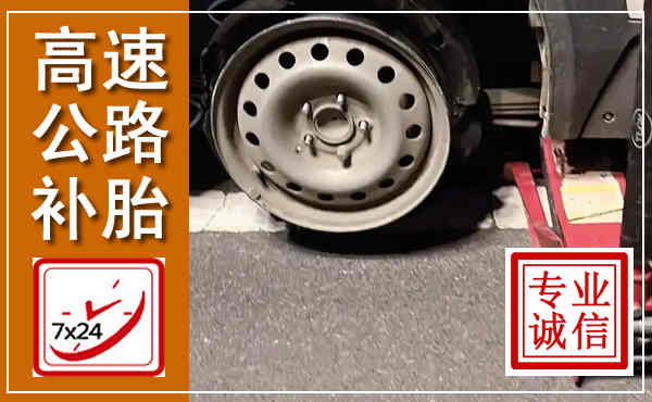 介休高速公路流动补胎,汽车换轮胎电话
