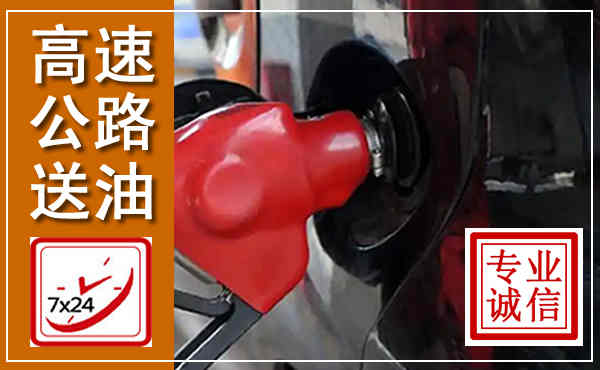 介休高速公路汽车送油,汽车救援送油电话