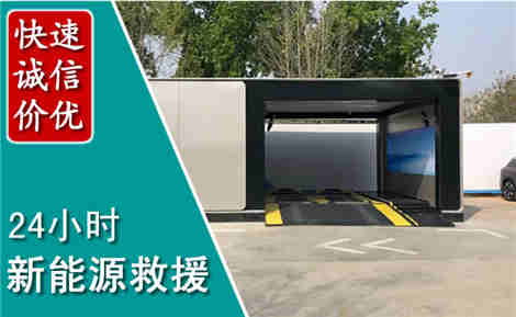 介休新能源汽车救援场景与案例